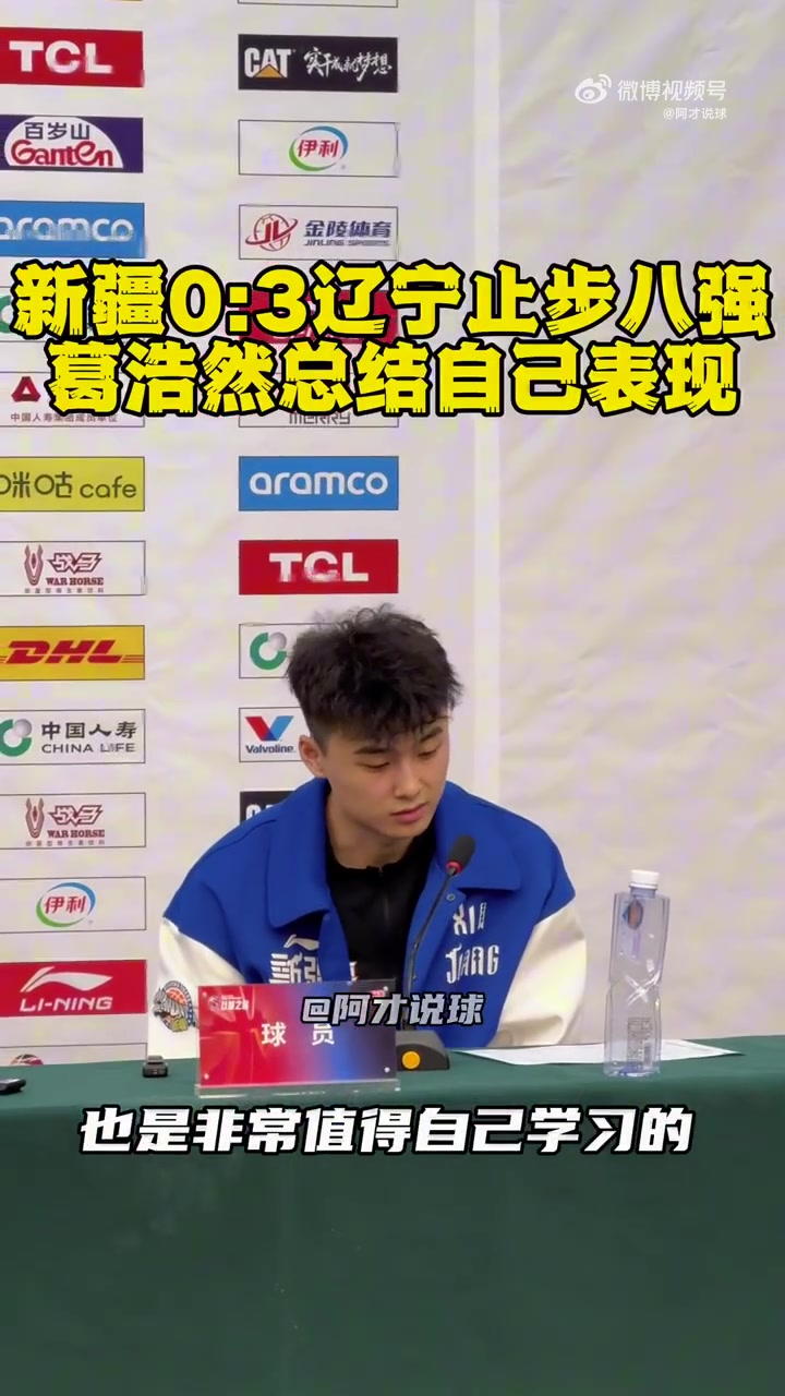 新疆小将葛浩然：休赛期多看录像总结 争取把自己变得越来越强大